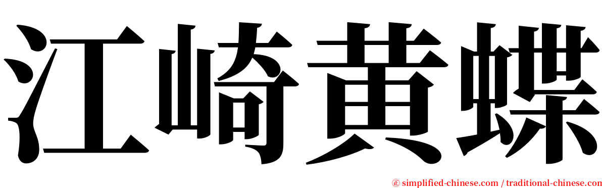 江崎黄蝶 serif font