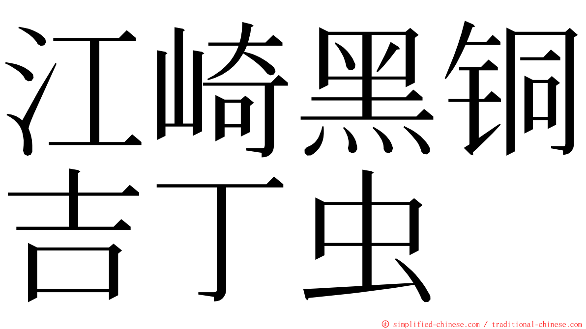 江崎黑铜吉丁虫 ming font