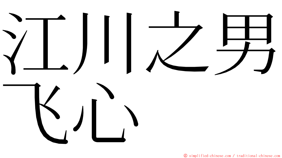 江川之男飞心 ming font