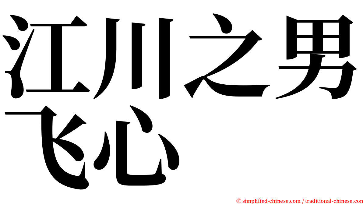 江川之男飞心 serif font