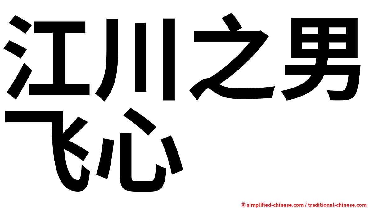 江川之男飞心