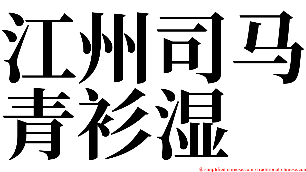 江州司马青衫湿 serif font
