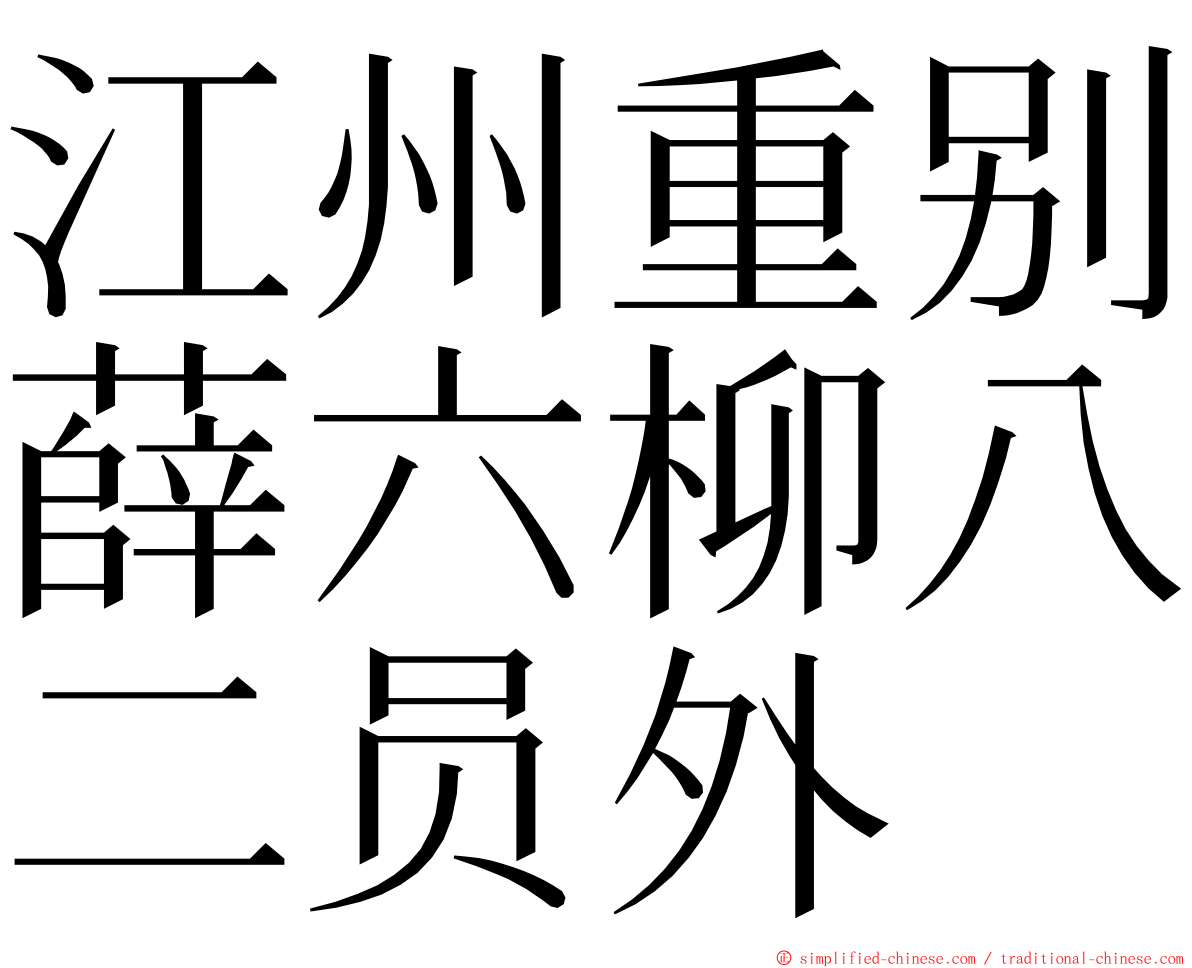 江州重别薛六柳八二员外 ming font