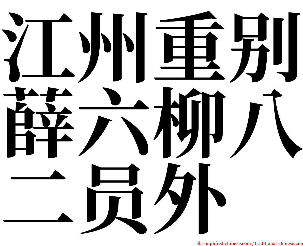 江州重别薛六柳八二员外 serif font