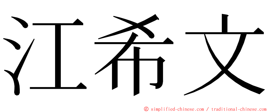 江希文 ming font