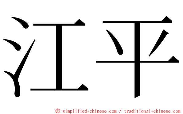 江平 ming font