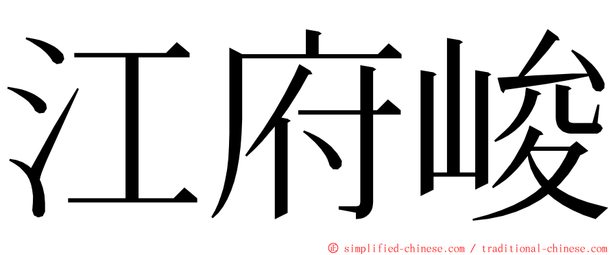 江府峻 ming font