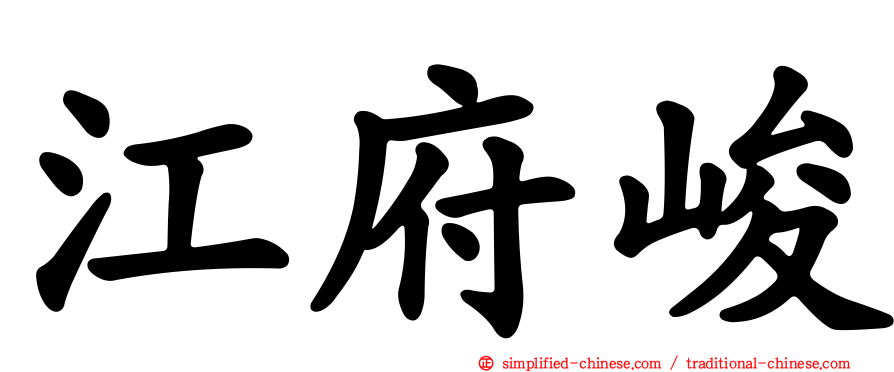 江府峻