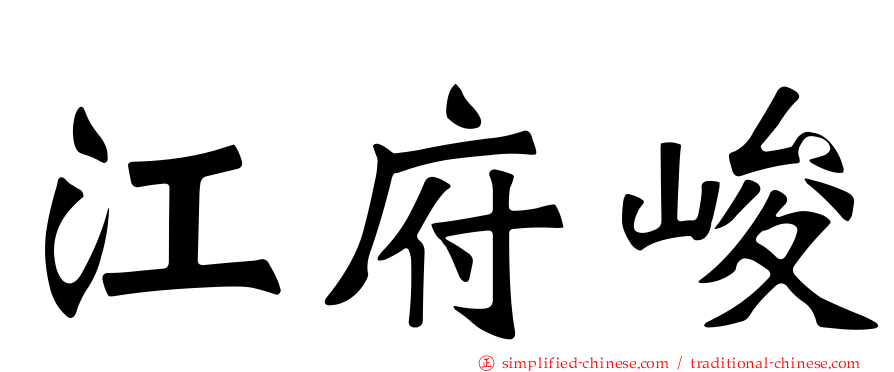 江府峻