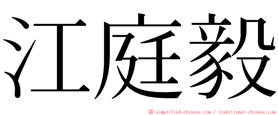 江庭毅 ming font