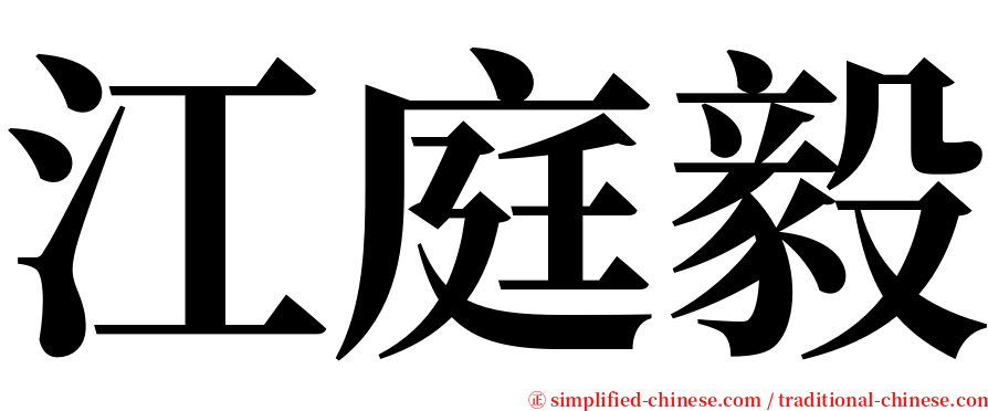 江庭毅 serif font