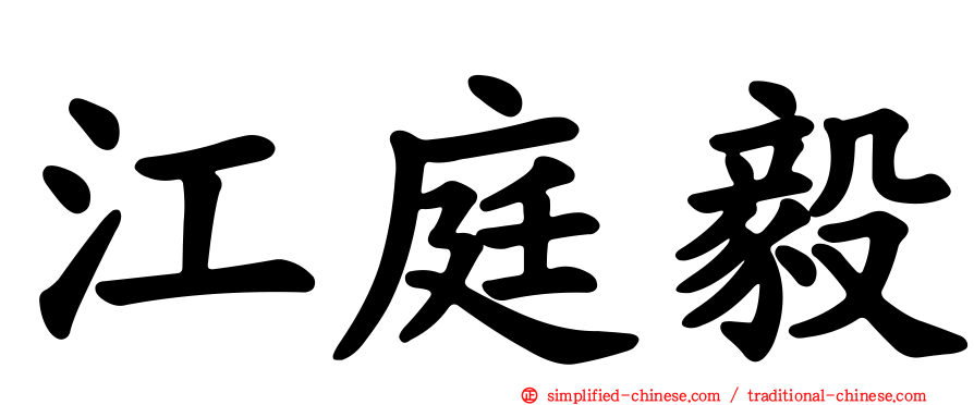 江庭毅