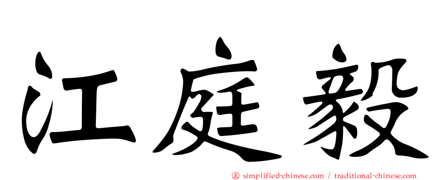 江庭毅