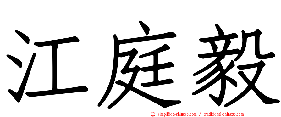 江庭毅
