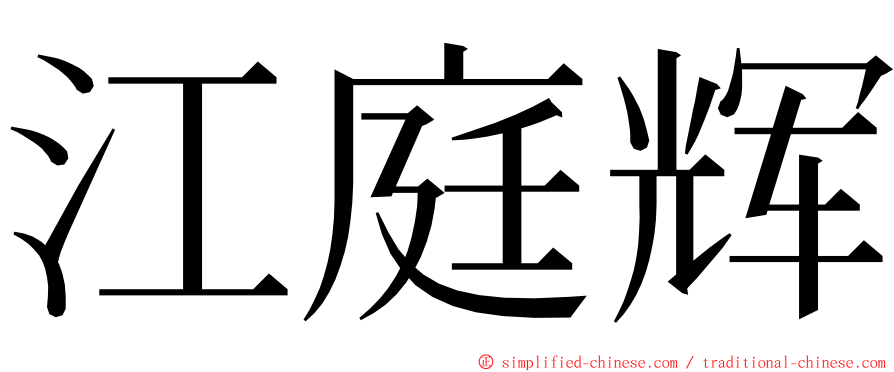 江庭辉 ming font