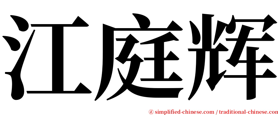 江庭辉 serif font