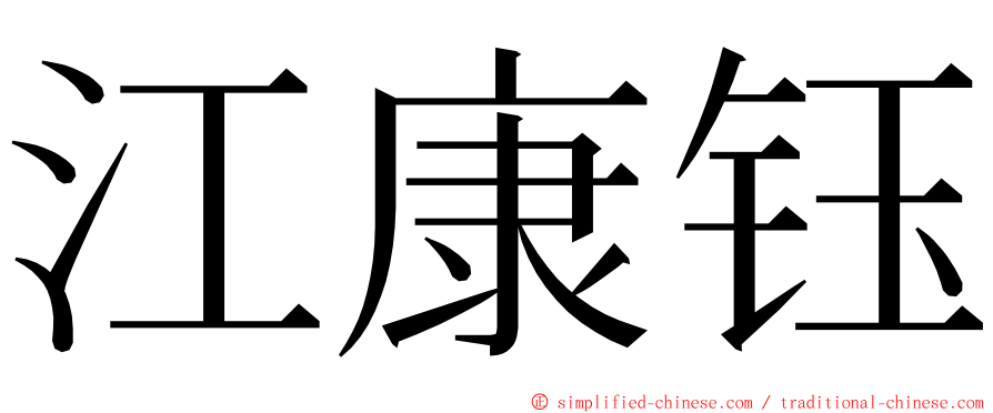 江康钰 ming font