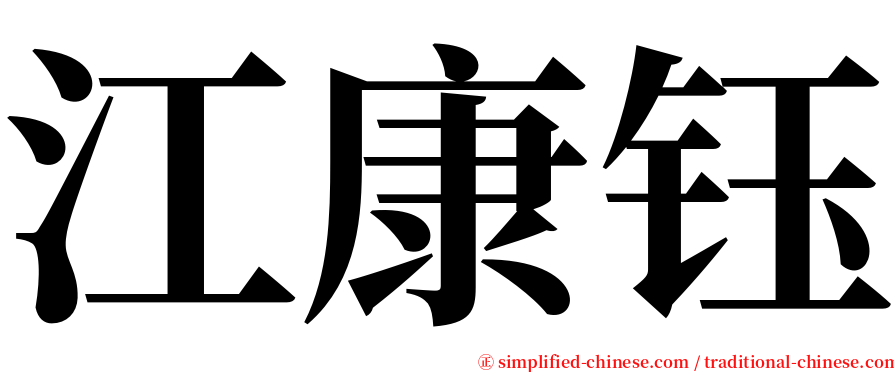 江康钰 serif font