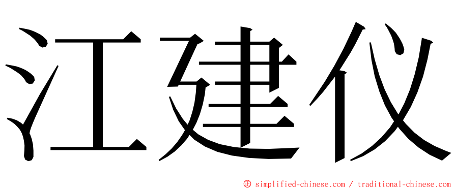 江建仪 ming font