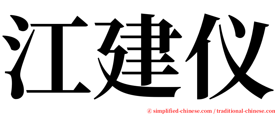 江建仪 serif font