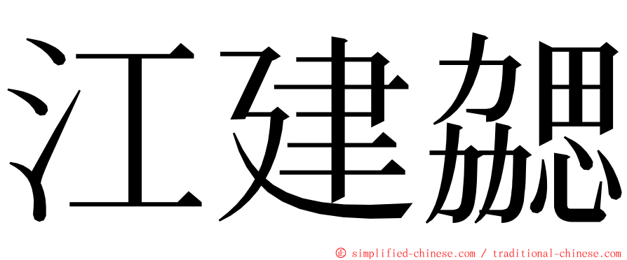 江建勰 ming font