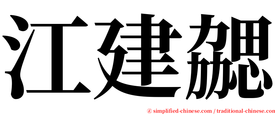 江建勰 serif font