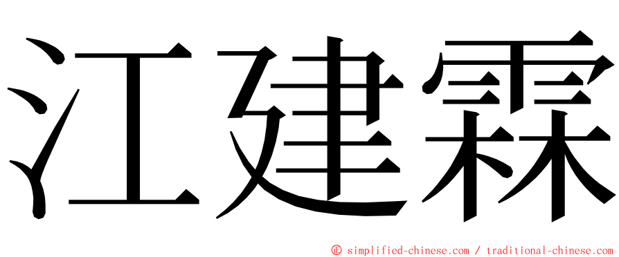 江建霖 ming font