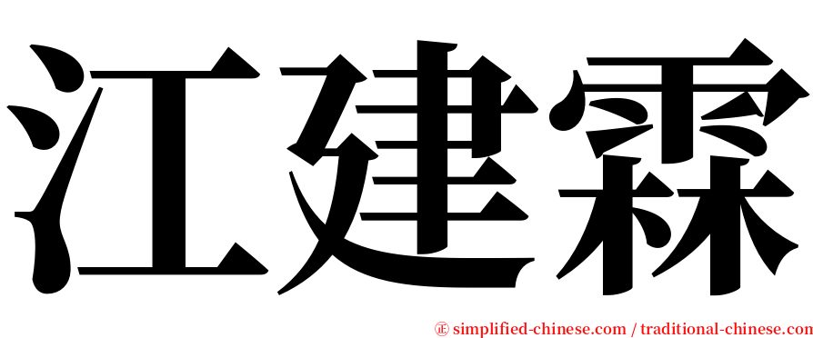 江建霖 serif font