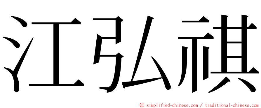 江弘祺 ming font