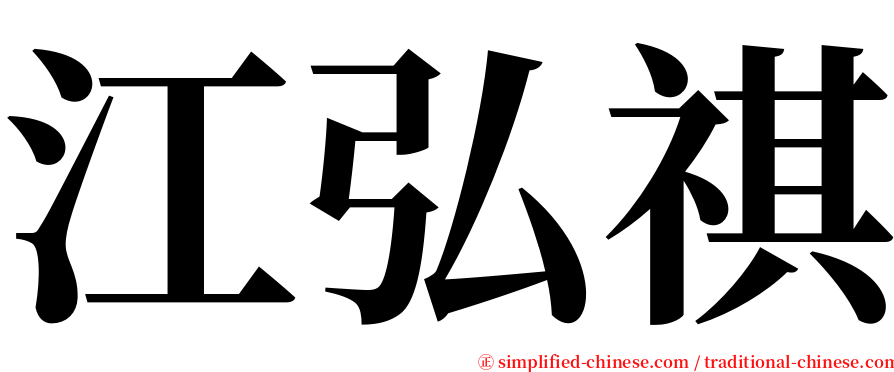 江弘祺 serif font