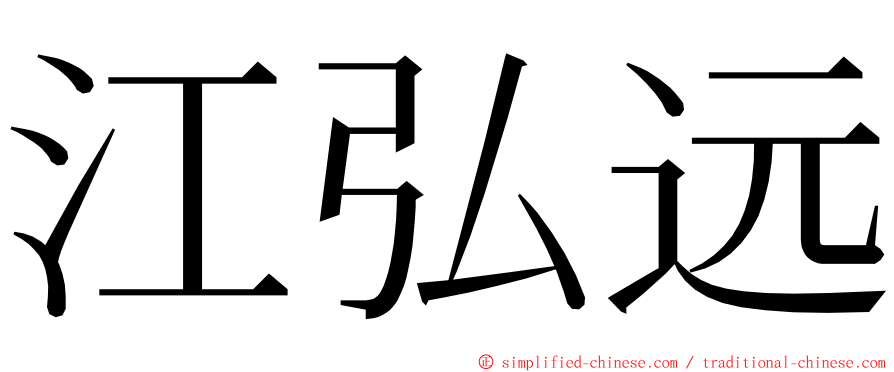 江弘远 ming font