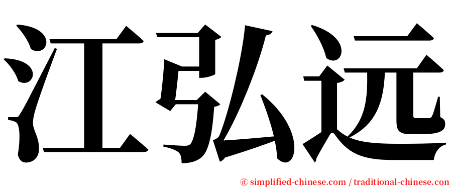 江弘远 serif font