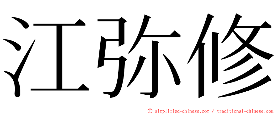 江弥修 ming font