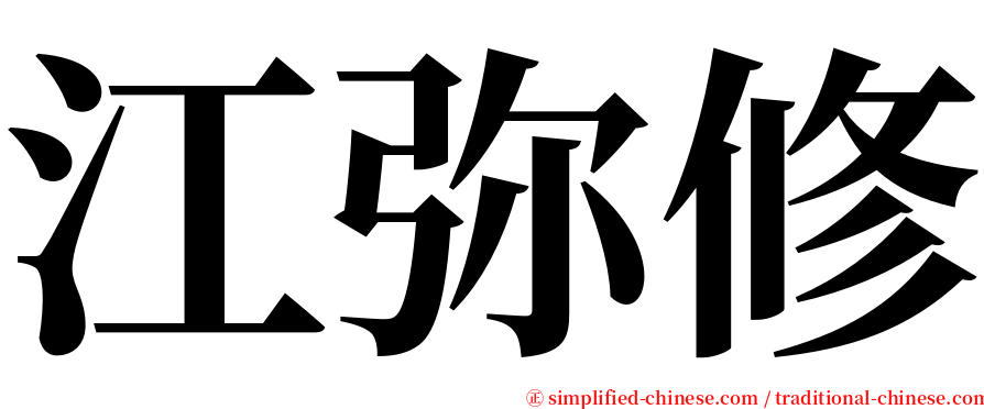 江弥修 serif font