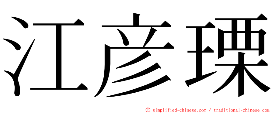江彦瑮 ming font