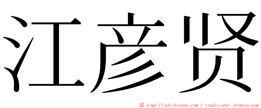 江彦贤 ming font