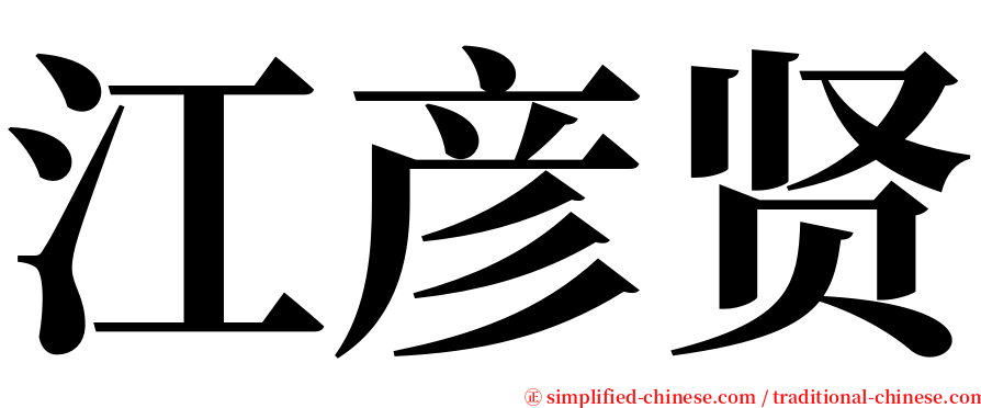 江彦贤 serif font