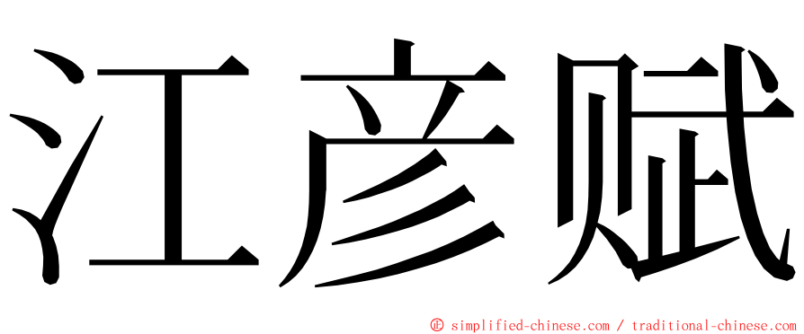 江彦赋 ming font