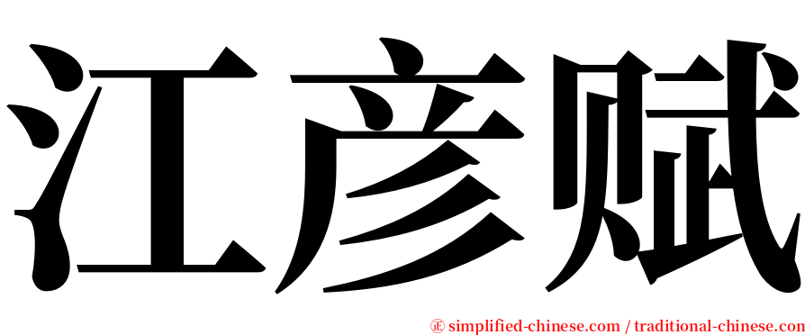 江彦赋 serif font