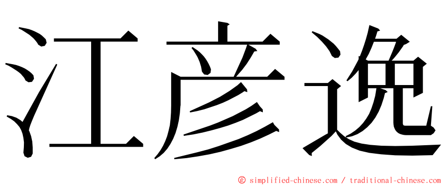 江彦逸 ming font