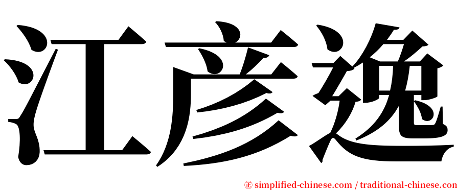 江彦逸 serif font