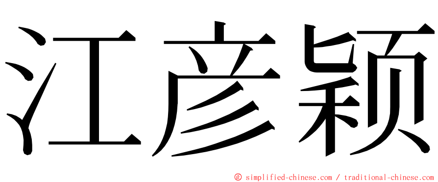 江彦颖 ming font