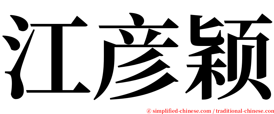 江彦颖 serif font