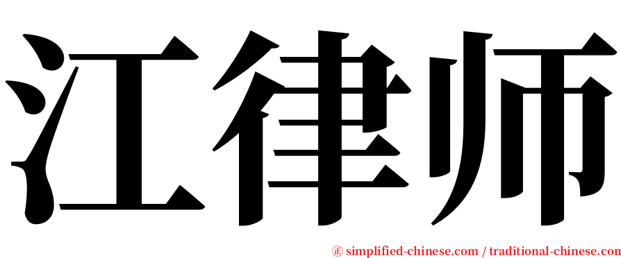 江律师 serif font