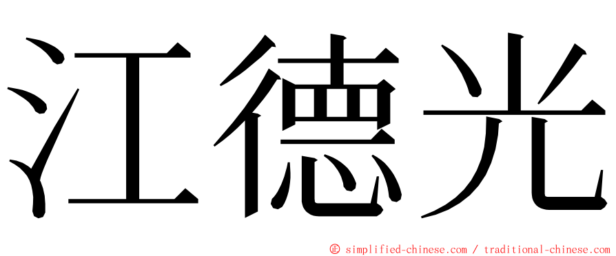 江德光 ming font