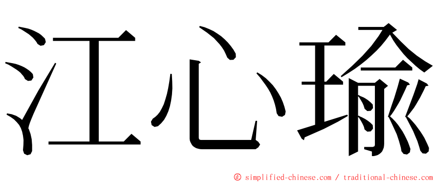 江心瑜 ming font