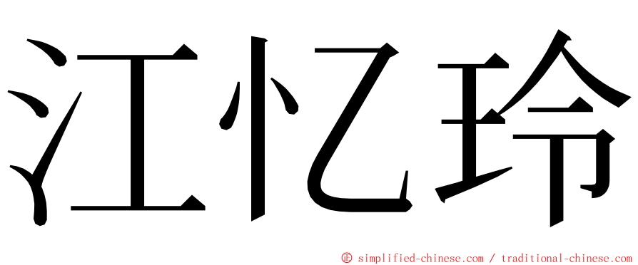 江忆玲 ming font