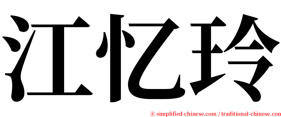 江忆玲 serif font