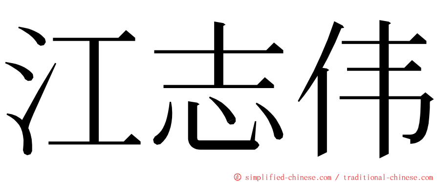 江志伟 ming font