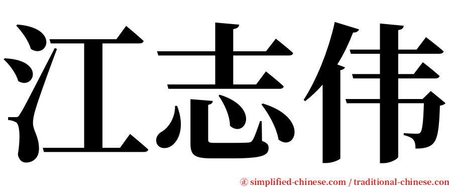 江志伟 serif font